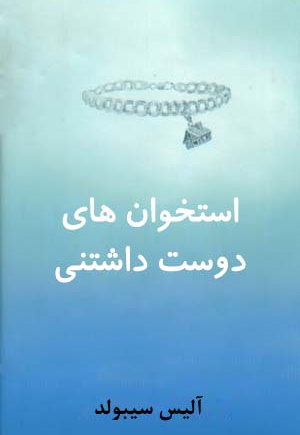 استخوان های دوست داشتنی